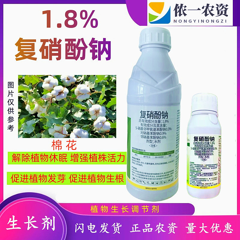 1.8%复硝酚钠生根壮苗促花坐果保果增产调节生长促进植物生长发育