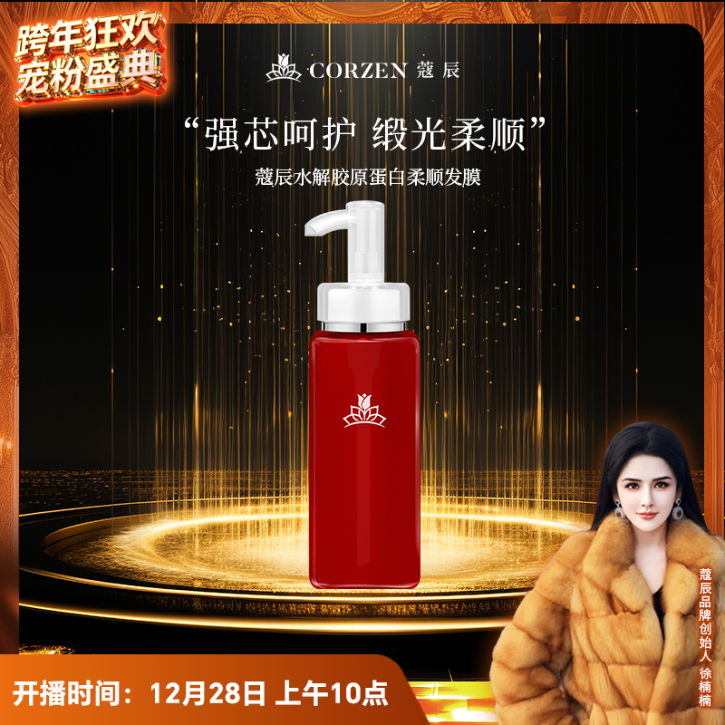 【徐楠楠】蔻辰胶原蛋白即刻顺滑发膜柔顺护发精华