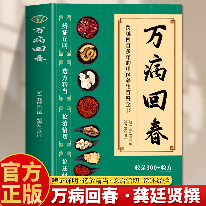 正版 万病回春龚廷贤原版 中医治未病解读指南草药验方土汤方书籍