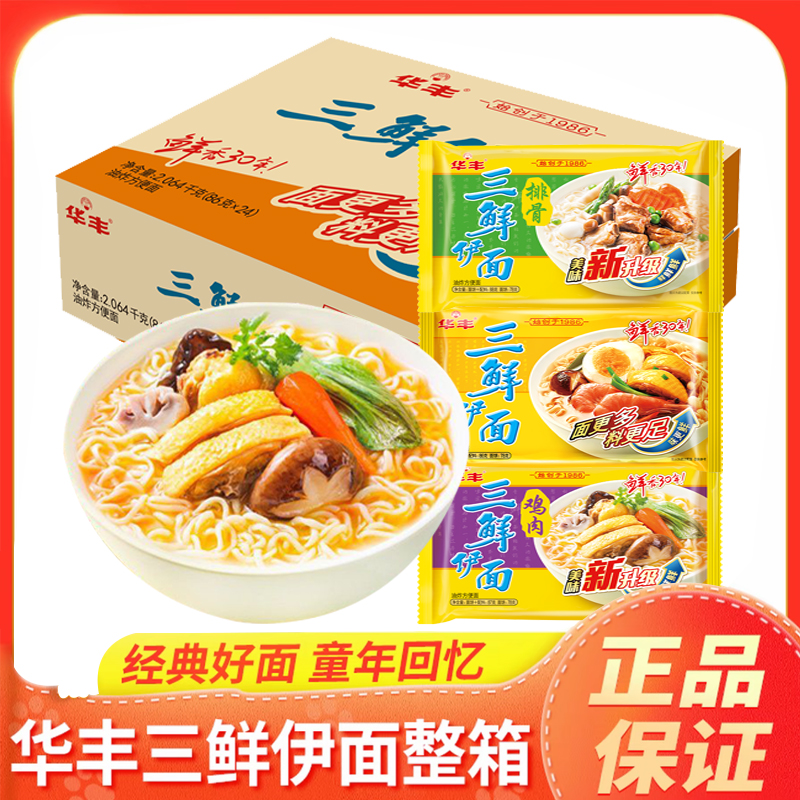 华丰三鲜伊面老式怀旧经典原味泡面速食办公宿舍懒人方便面美食品