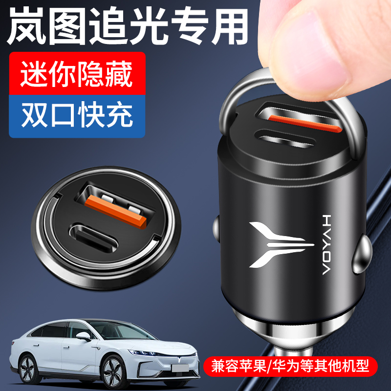 岚图追光专用车载充电器隐藏式超级快充点烟器转换插头改装配件