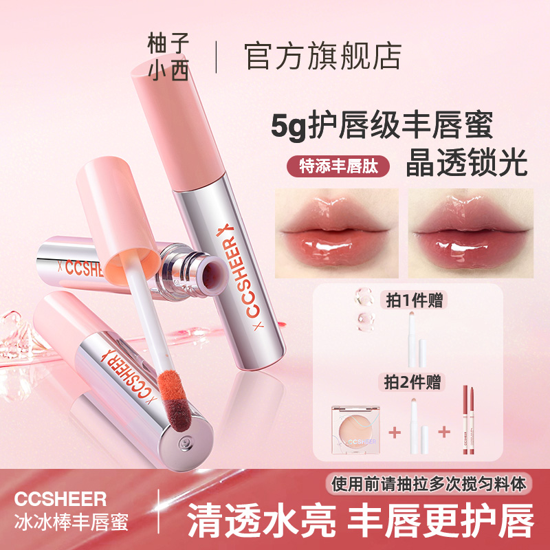 【视频专享】柚子小西 不易沾杯冰冰棒丰唇蜜显白护唇水光唇彩滋润