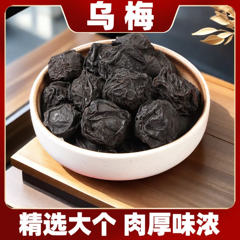 精选乌梅大颗干货肉厚味浓袋装 250克 酸梅汤原料 乌梅干泡水喝