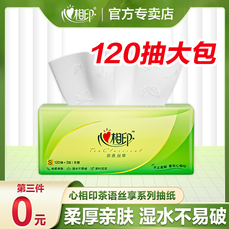 心相印茶语抽纸经典120抽大包加厚宿舍学生可湿水不易破柔顺亲肤