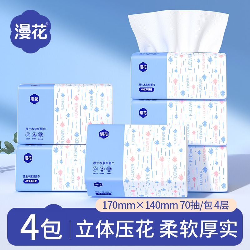 漫花4包蓝色抽纸家用装面巾纸加厚抽纸四层加厚餐巾纸实惠卫生纸