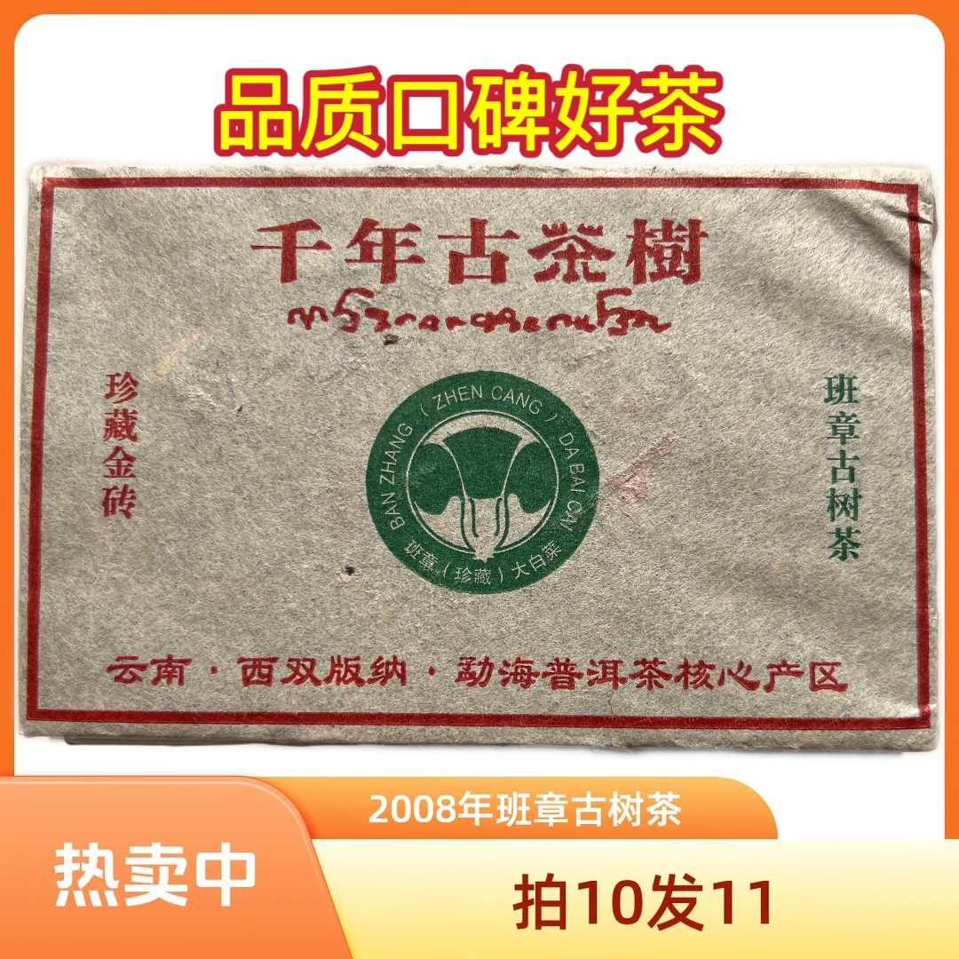 2008年班章大白菜古树茶，古树茶，普洱茶，老班章，茶叶