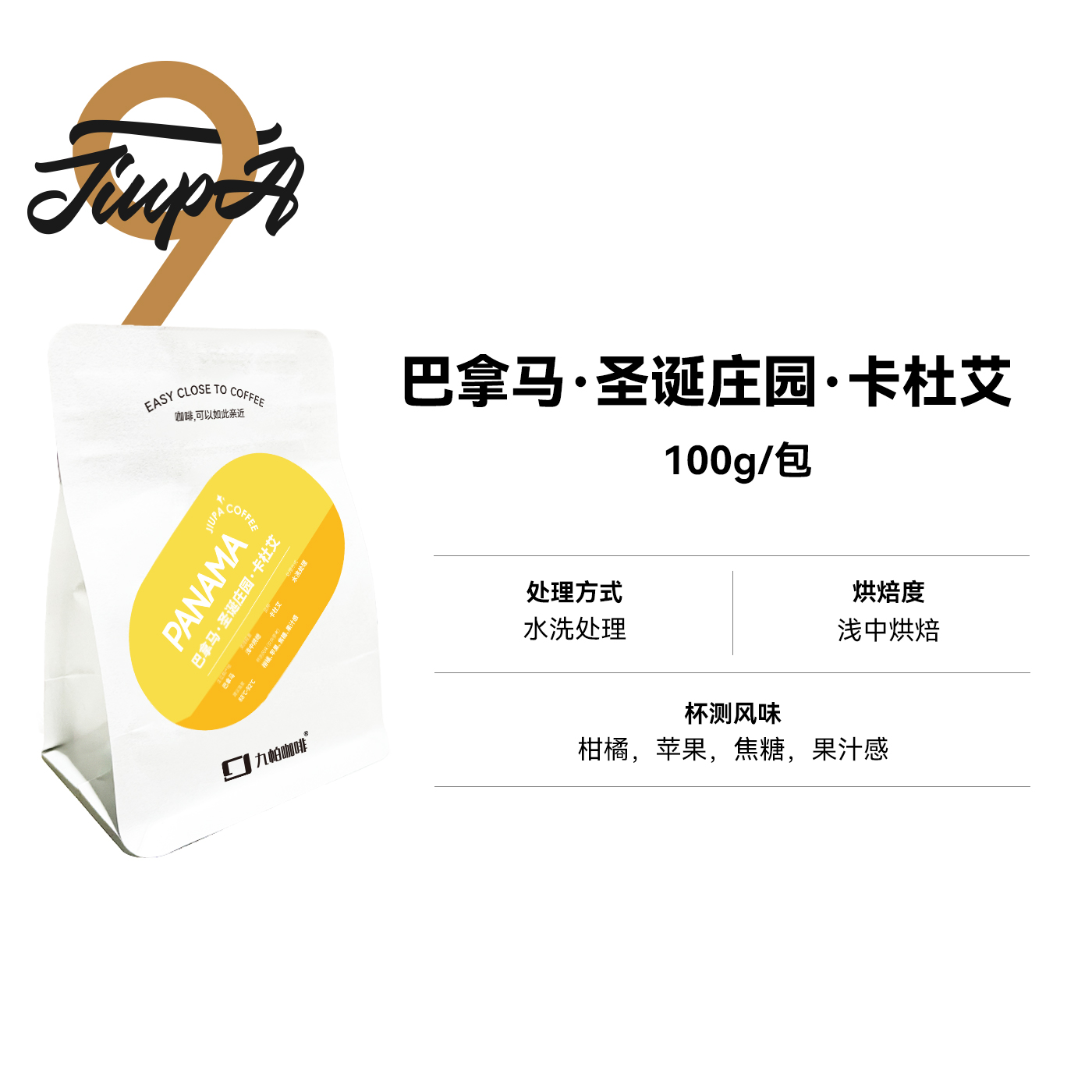 【巴拿马·卡杜艾 豆】浅中烘水洗处理精品咖啡豆