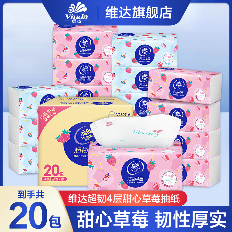 维达超韧草莓抽纸4层90抽20包加厚少女心草莓印花面巾纸家用纸巾