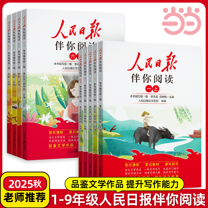 【当当】2025秋人民日报伴你阅读1-9年级上册教你写好文章 老师推荐