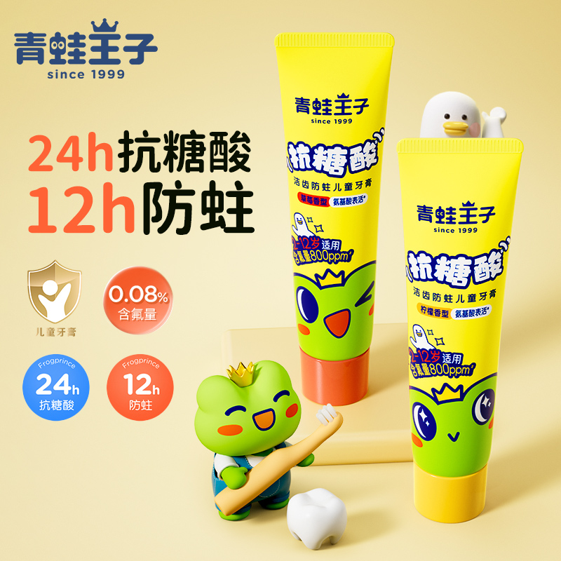 青蛙王子儿童牙膏抗糖酸3-6-12岁中大童换牙期含氟防蛀宝宝牙膏