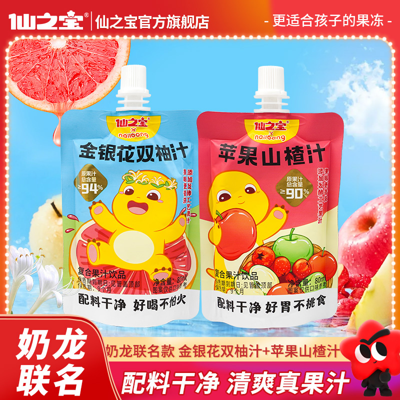 【好喝不上火】仙之宝金银花双柚汁苹果山楂汁儿童必备饮品