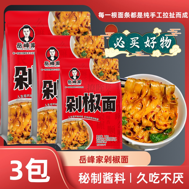 【岳峰家】陕西正宗剁椒面正品宽面手工扯面马勺剁椒面速食炒米粉