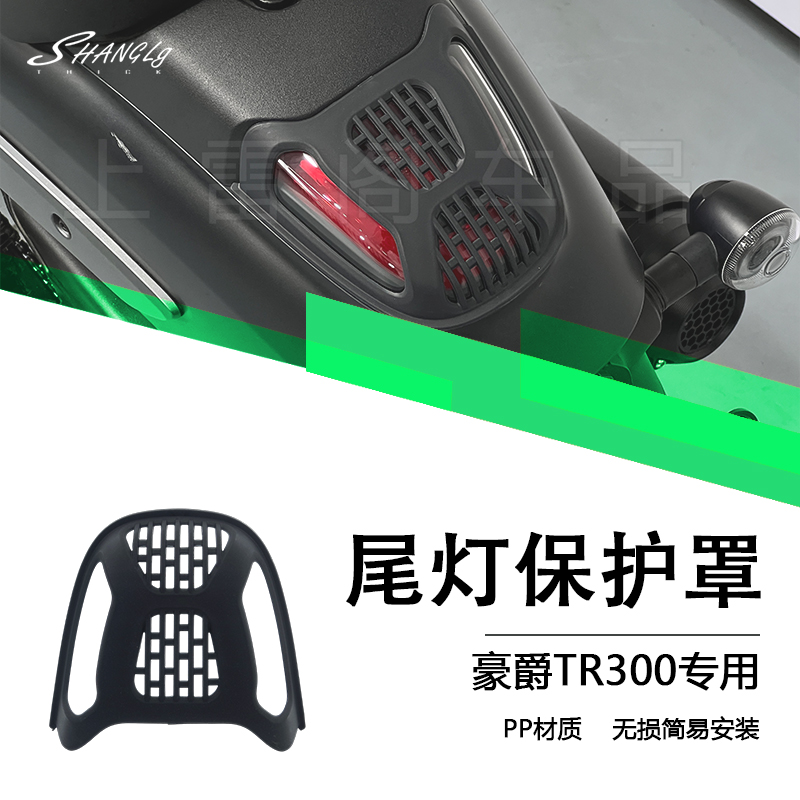 豪爵TR300Plus款 专用尾灯罩尾灯保护盖装护罩防刮花盖板
