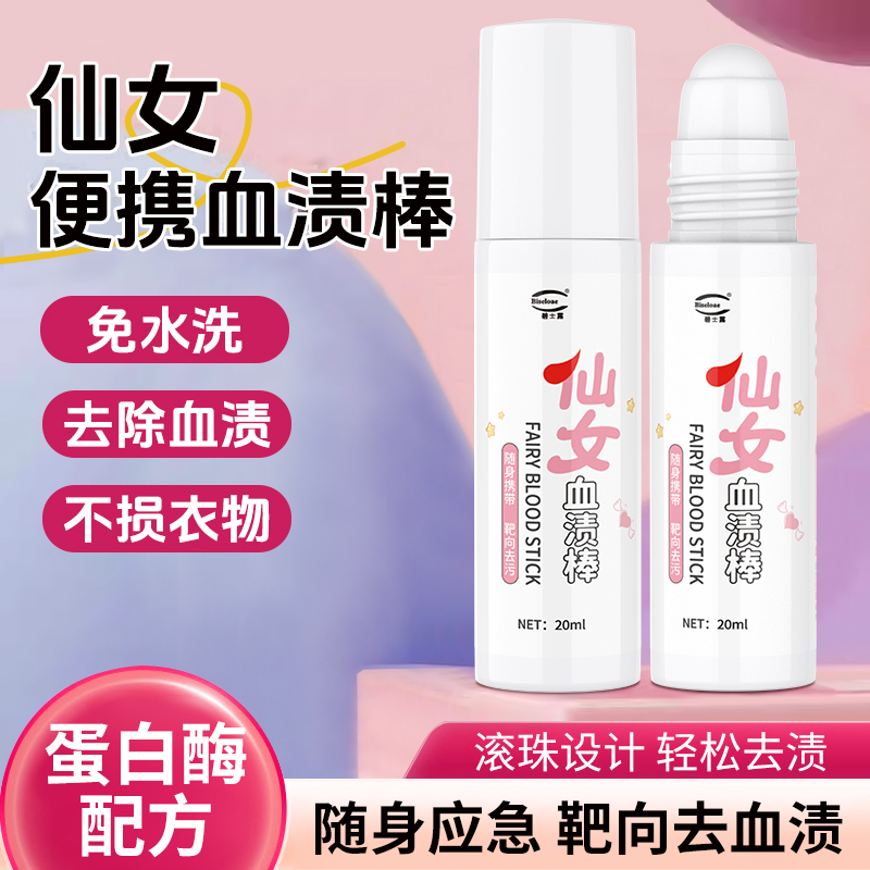 蛋白酶血渍棒随身携带去血渍温和不伤衣即刻祛血渍开学去血渍神器