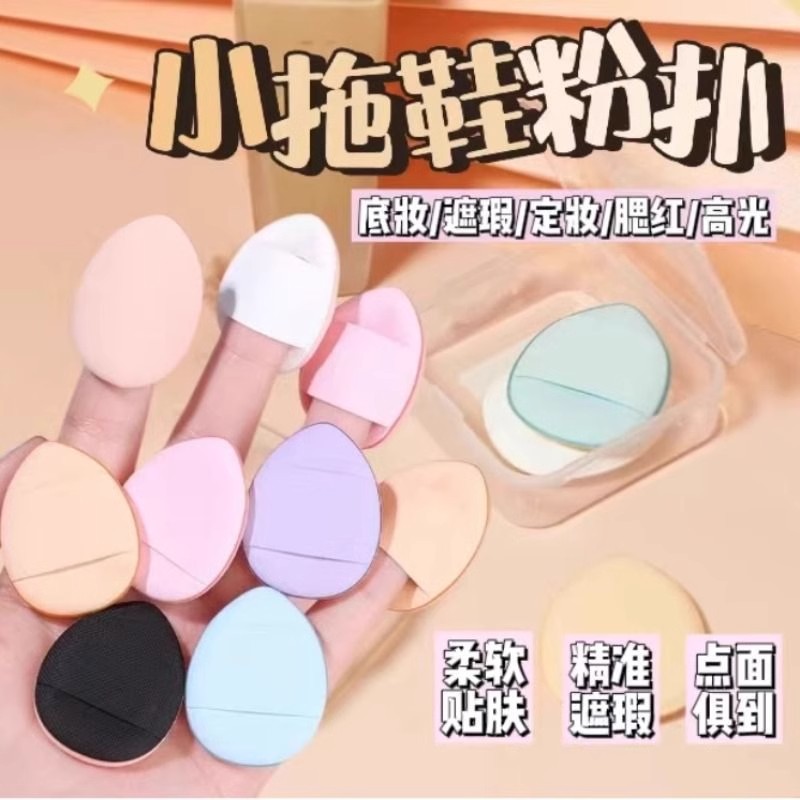 迷你手指粉扑超软不吃粉干湿两用便携脸部遮瑕粉扑化妆小粉扑工具