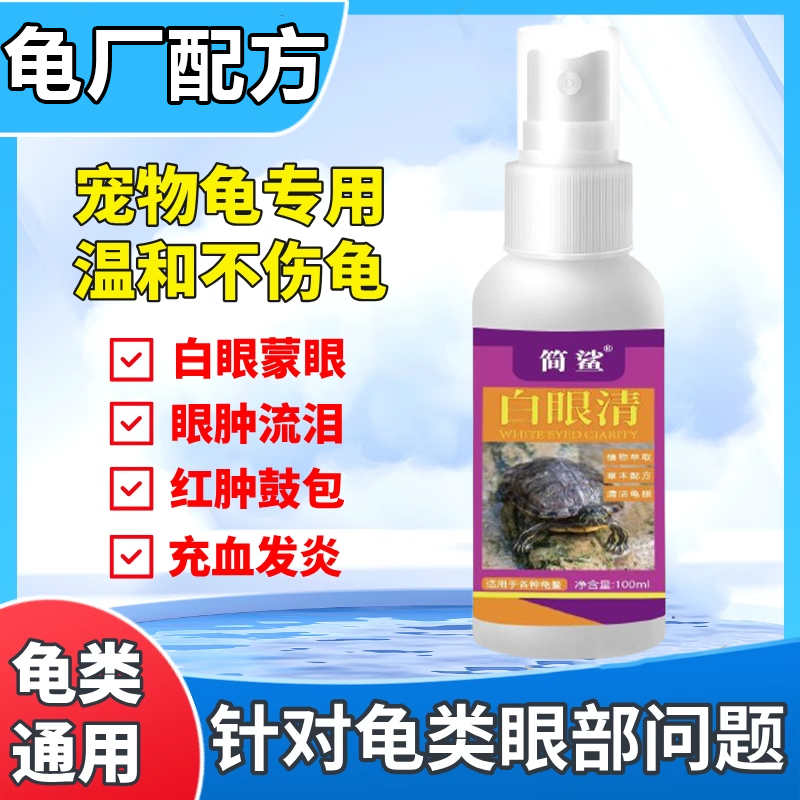 乌龟白眼专用喷剂眼睛睁不开闭眼蒙眼红肿细菌感染巴西龟草龟眼清