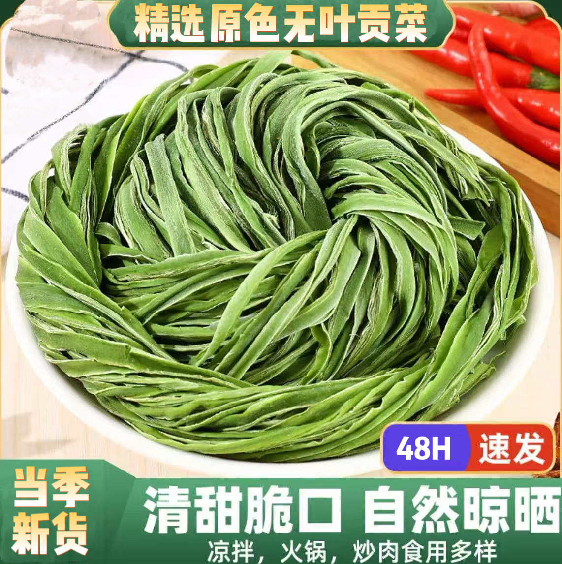 新货脆嫩贡干80g*3包共240g安徽特产无叶贡菜农家种植火锅食材