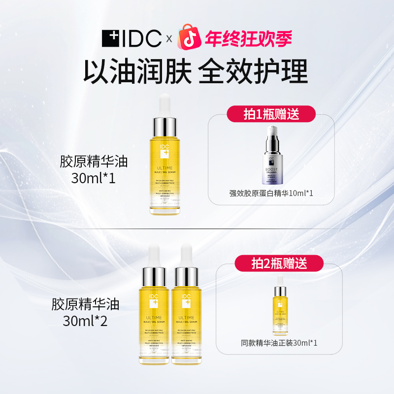 IDC胶原精华油ReGen16 敏感修护 水油合一 30ml【达人专属1】