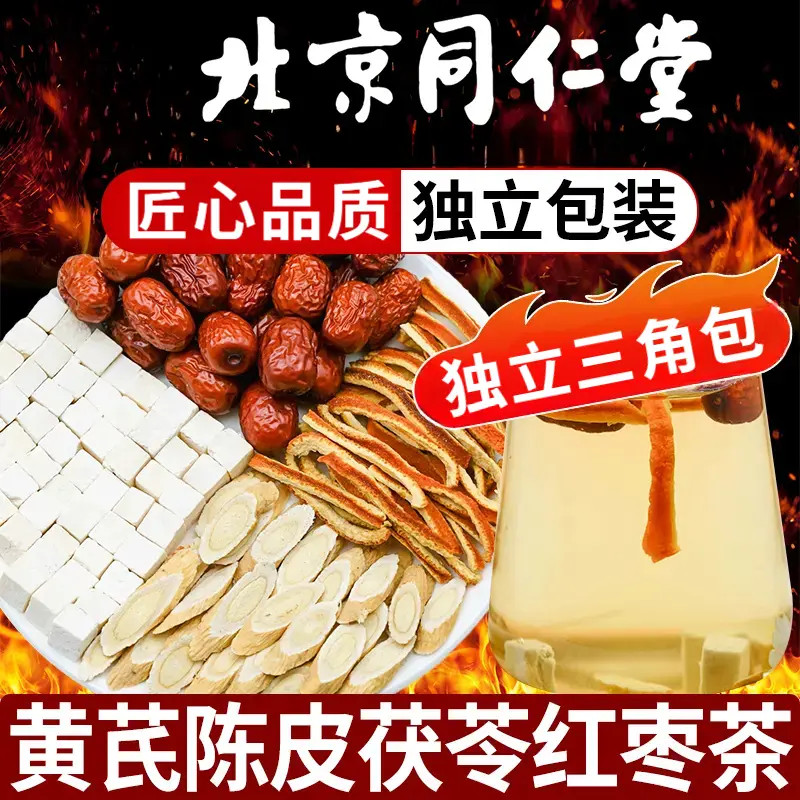 北京同仁黄芪陈皮茯苓红枣组合茶包独立包装甄选不打碎泡水养生茶