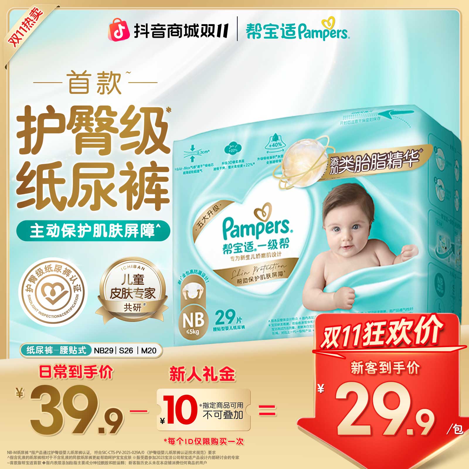 【双11尝鲜装】帮宝适一级帮纸尿裤超薄透气NB-M尿不湿添加类胎脂
