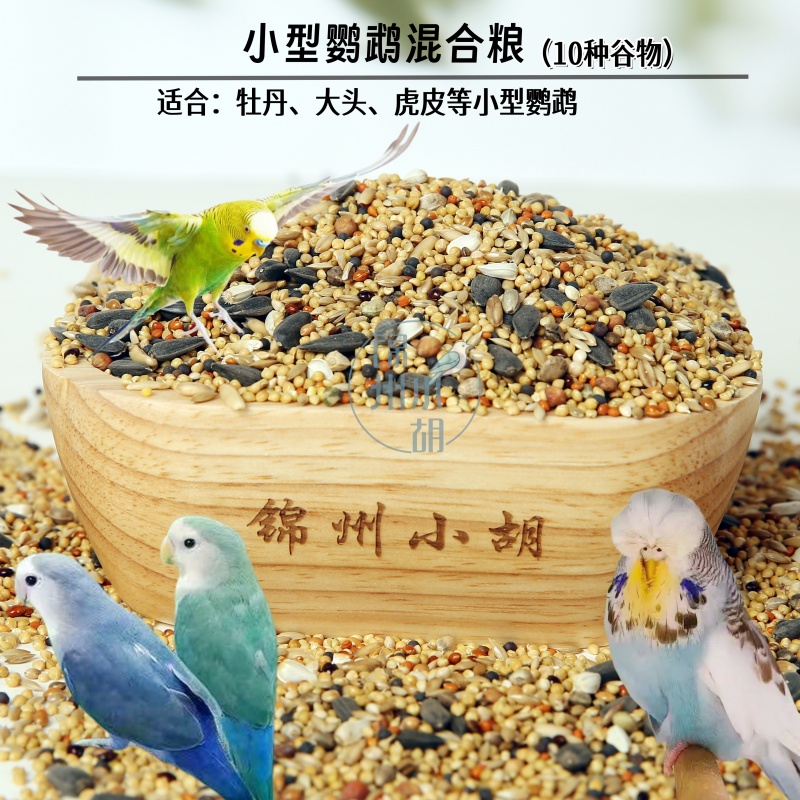 牡丹 虎皮 鸟粮 瓜子 麻子 包邮 新鲜配置  小型鹦鹉粮真空包装