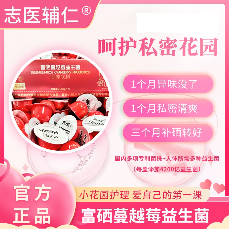 【拍一发四】小红帽益生菌呵护小花园富硒蔓越莓固体粉（送试喝一枚）