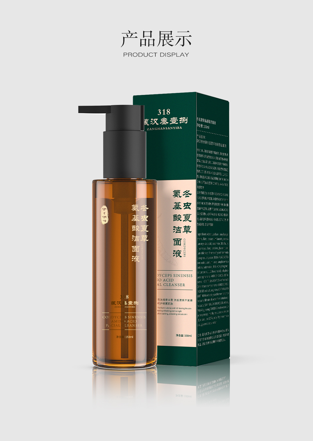 藏汉叁壹捌 冬虫夏草氨基酸洁面液 净含量：150ml