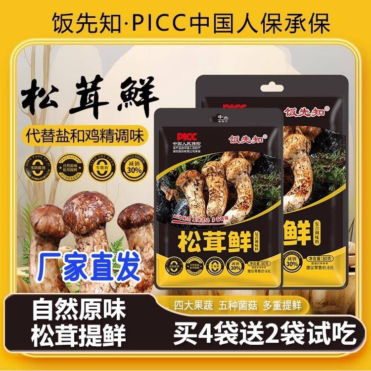 [买4袋送2袋试吃]饭先知黑标松茸鲜调味料炒菜炖肉煲汤凉拌菜提鲜