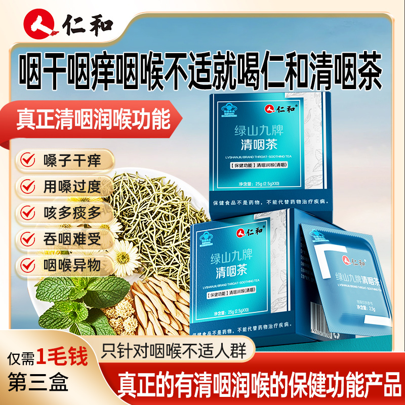 仁和清咽茶清咽润喉草本精华金银花麦冬青果菊花薄荷提取正品S