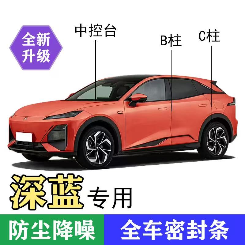 适用深蓝B柱C柱中控台隔音密封条隔音条门缝框防尘降噪汽车用品