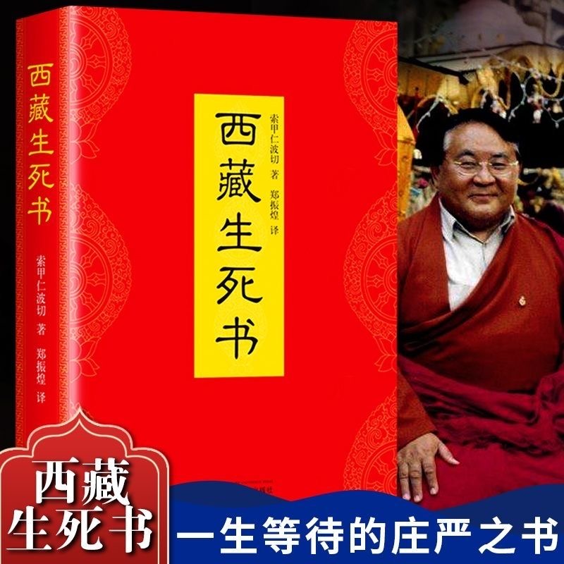 西藏生死书 开启人心触及本心点醒人心的大力量 哲学知识读物书籍