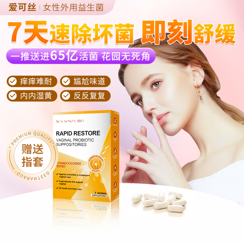 爱珂丝女性益生菌XL·S SOSO LABO女性外用益生菌7粒/盒TL1/3/6