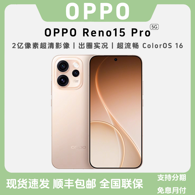 未拆封 OPPO Reno15 Pro【超值购】新一代星光蝴蝶结实况5G智能手机