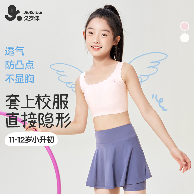 【暖感小奶皮·过渡期】久岁伴10~12岁学生背心薄杯无痕运动少女文胸