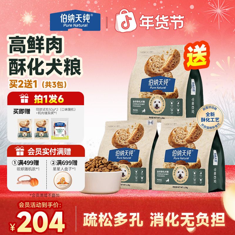 【酥化狗粮1.5kg*3】伯纳天纯酥化全价鲜肉鸭肉梨元气红肉成幼犬粮