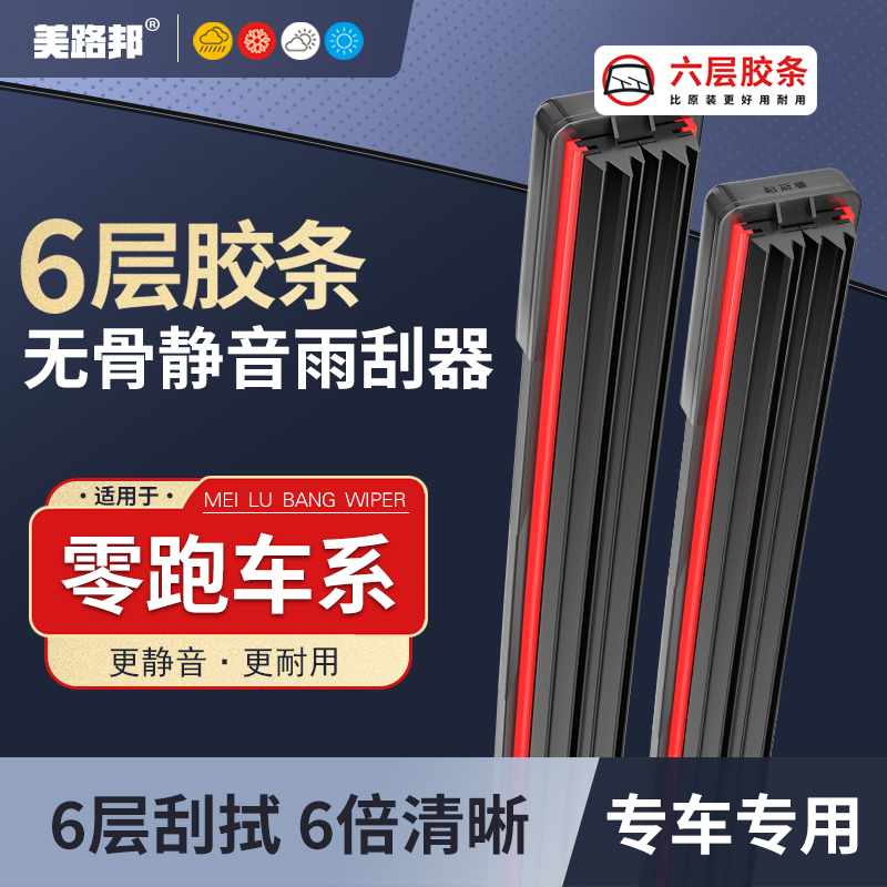 【适用零跑】零跑T03/C01/C10/C11/S01静音耐用六层胶条雨刮器