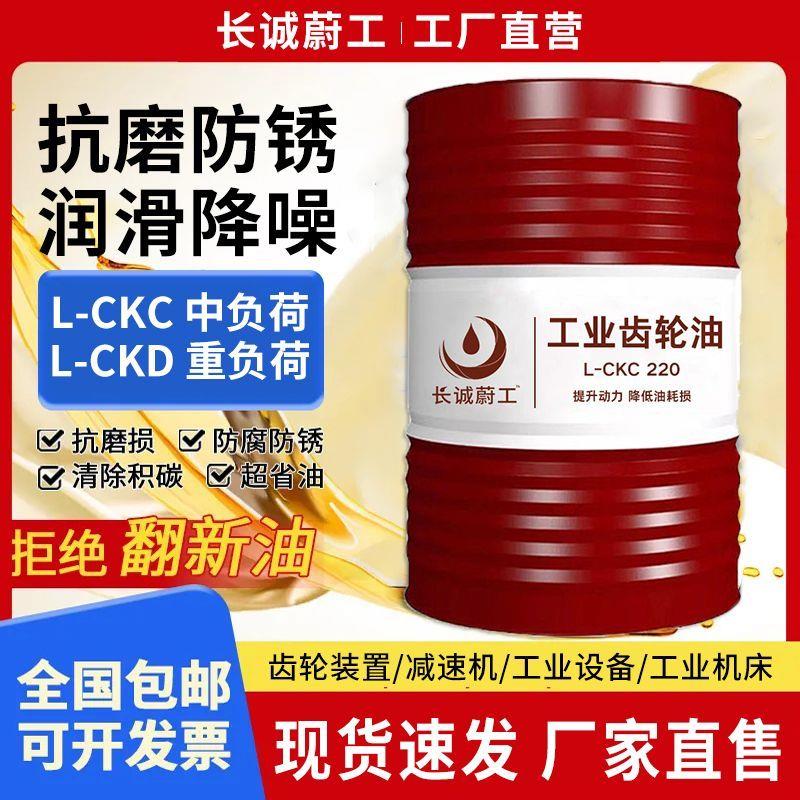 工业齿轮油CKC220中重负荷CKD320机械减速润滑油大桶200L长诚蔚工