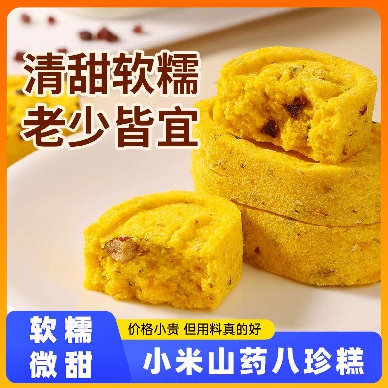 【独立包装】小米山药八珍糕零蔗糖健康营养老人小孩都适宜代餐饱腹