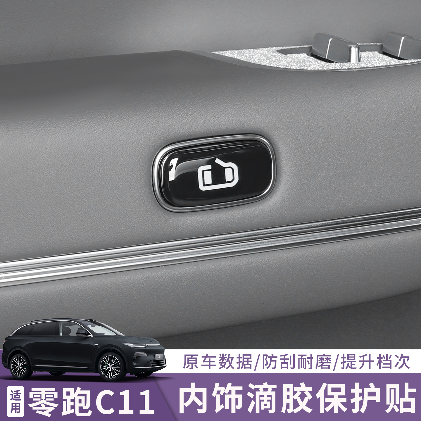 适用零跑C11玻璃升降面板贴c11车门开关按键方向盘车标改装