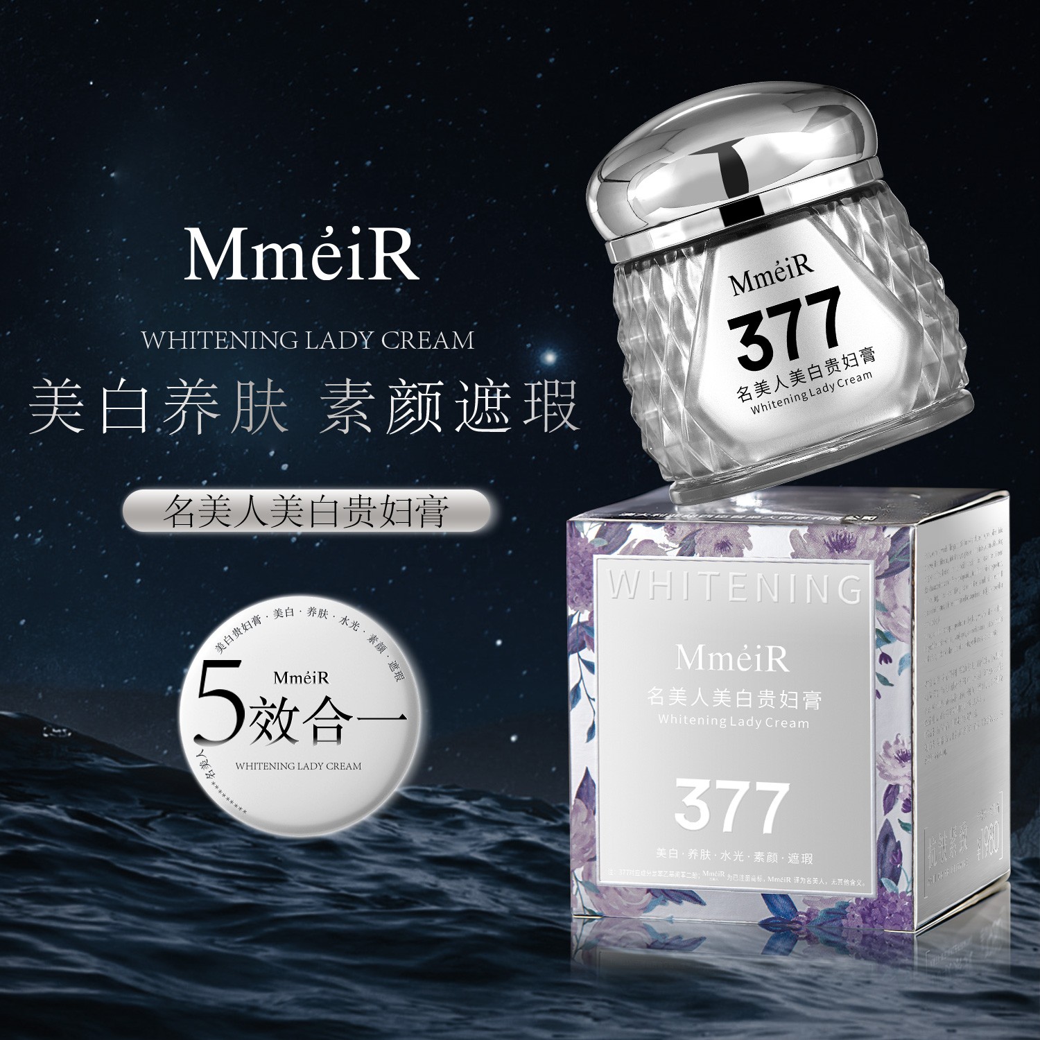 377美白贵妇膏祛斑养肤素颜遮瑕五效合一防水汗提亮肤色紧致抗皱