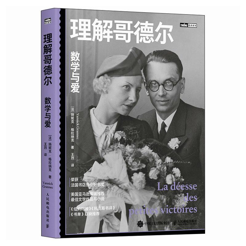 理解哥德尔：数学与爱 天才与疯癫爱情与坚守的震撼之作