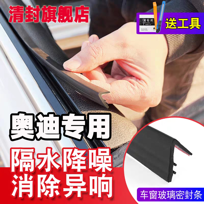 奥迪全系专用车窗隔音密封条防尘防水耐高温隔音降噪静音条