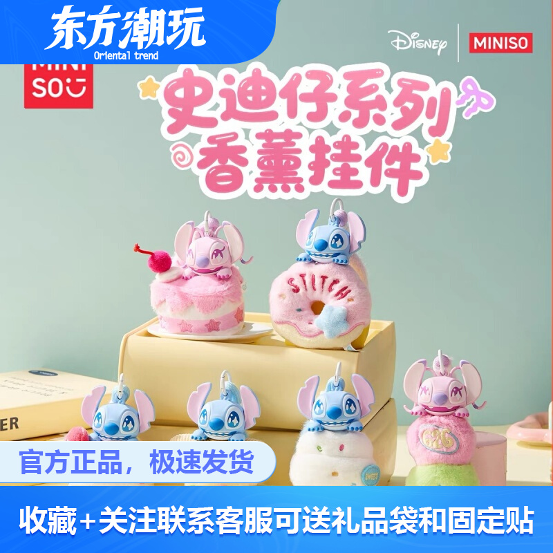 正版名创优品史迪仔系列香薰挂件盲盒可爱生日礼物史迪奇公仔挂件