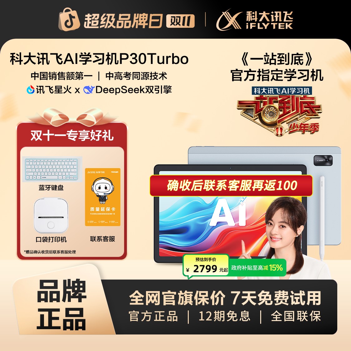 【新品首发享国补】科大讯飞AI学习机P30Turbo学习机1对1精准学护眼