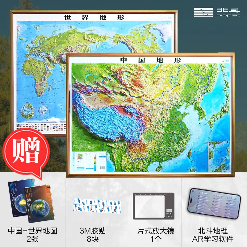 北斗 中国地形+世界地形凹凸地图2册套装1.06*0.78m