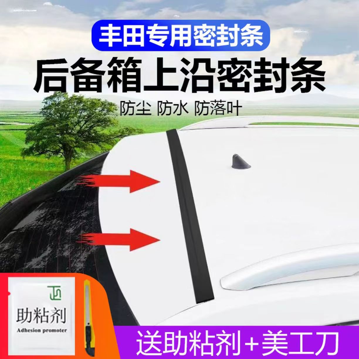 丰田专用汽车后备箱盖车顶上沿缝隙密封条SUV/MPV两厢车胶条防尘