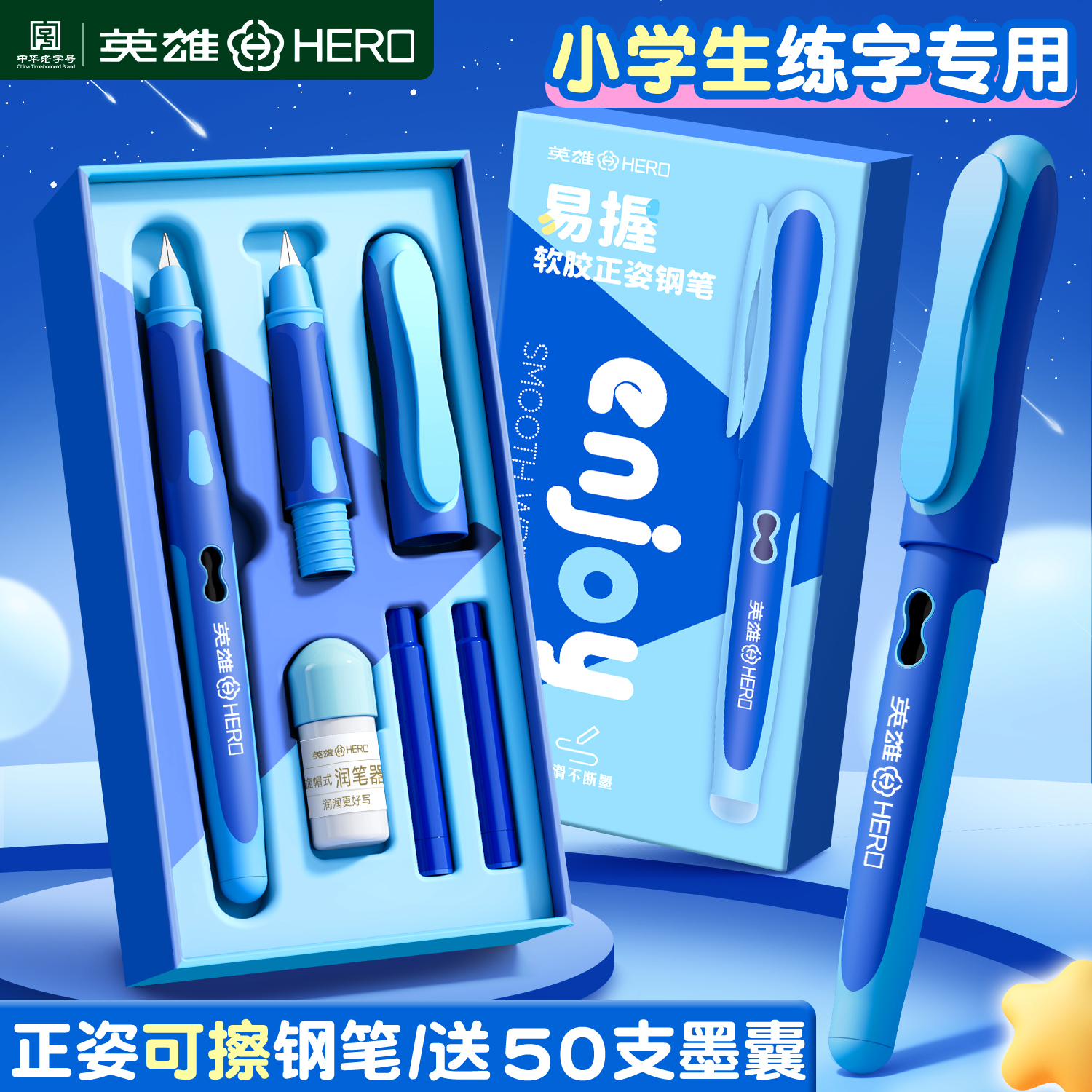 英雄牌热敏可擦钢笔三年级小学生专用练字儿童可替换墨囊文具礼盒