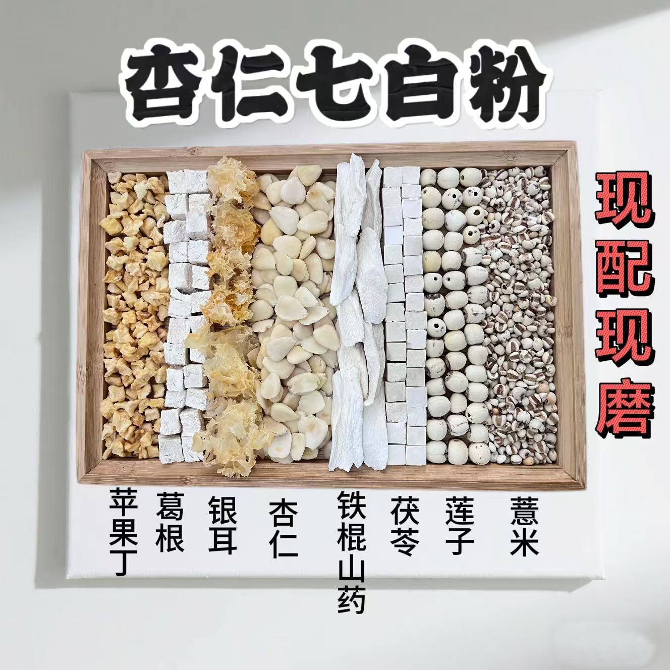 现磨杏仁七白粉︱杏仁 茯苓 苹果丁 银耳 白莲子 现磨七白五谷粉