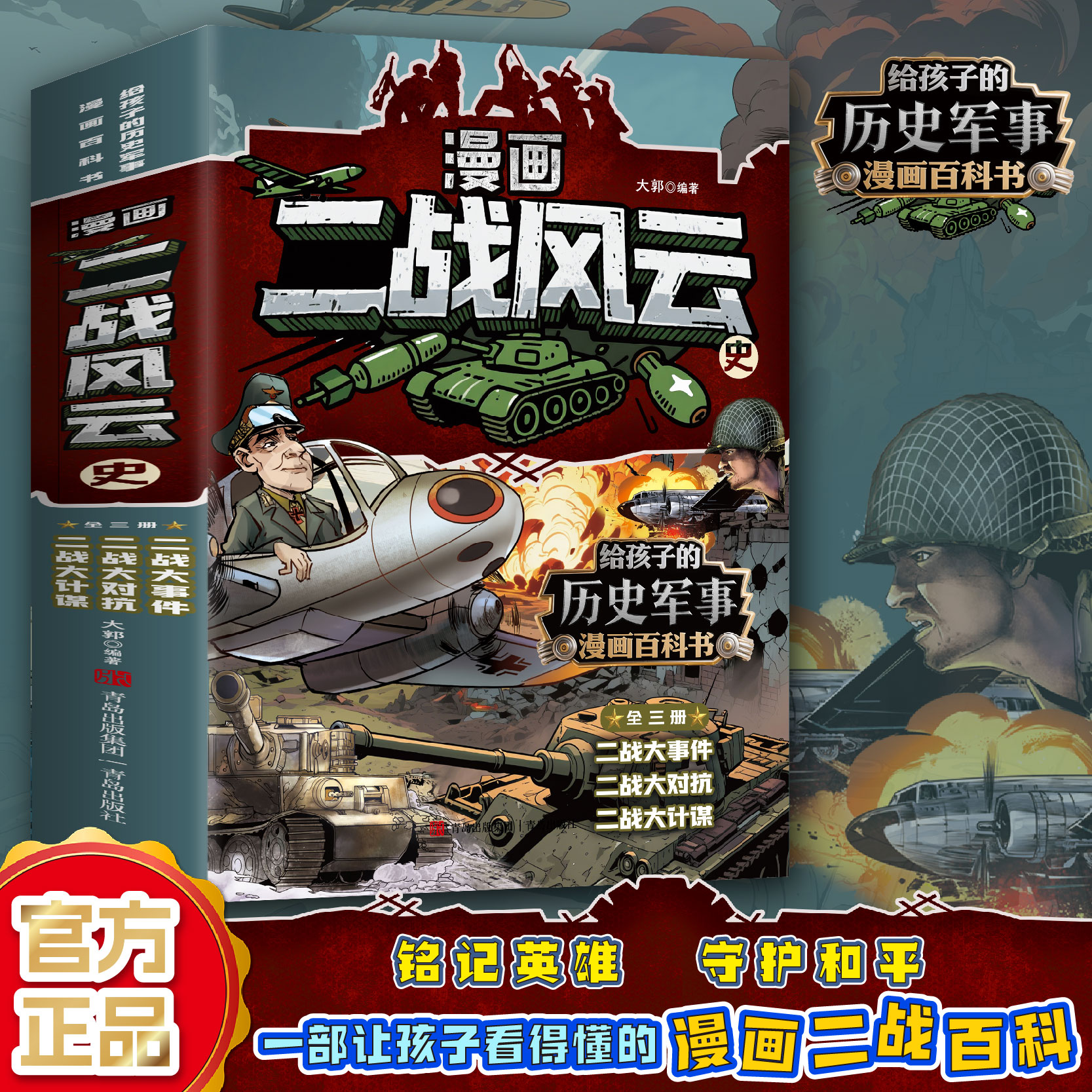 【漫画二战风云史】 给孩子的历史军事 漫画百科书