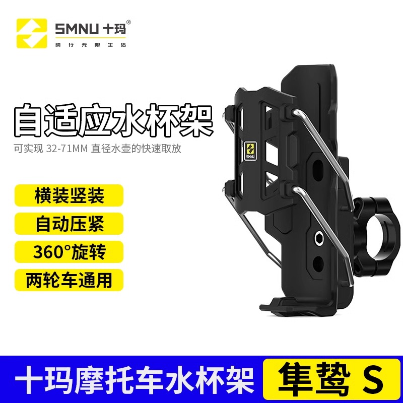 SMNU十玛隼鸷S自适应摩托车护杠水杯支架电动车踏板通用水壶支架